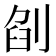 𠜼