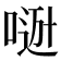 𠸼