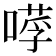 𠼼