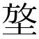 𡌼