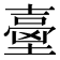 𡔼