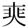 𡘼