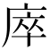 𢈼