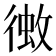 𢔼