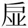 𢨼