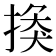 𢰼
