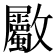 𣀼
