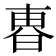 𣌼