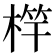 𣔼