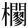𣠼
