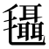 𣰼