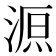 𣸼