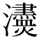 𤄼