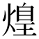 𤌼