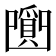 𤔼