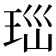 𤤼