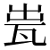 𤬼