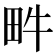 𤰼