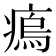 𤸼