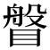 𥈼