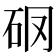 𥐼