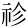 𥘼
