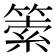 𥰼