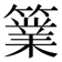 𥴼