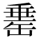 𦈼