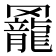 𦌼