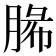 𦜼