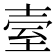 𦤼
