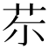 𦬼