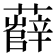 𧀼