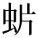𧈼