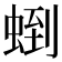 𧌼