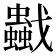𧔼