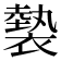 𧜼