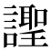 𧬼