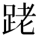 𨀼