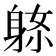 𨈼