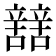 𨐼