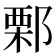 𨜼