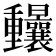 𨤼