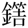 𨬼