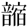 𩐼