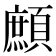 𩔼