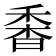 𩠼