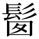 𩬼