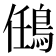 𪀼